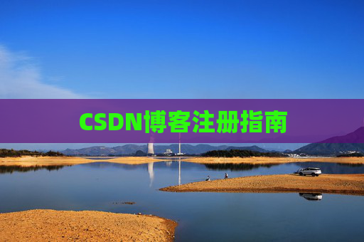 CSDN博客注册指南