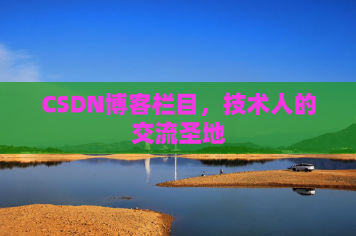 CSDN博客栏目，技术人的交流圣地